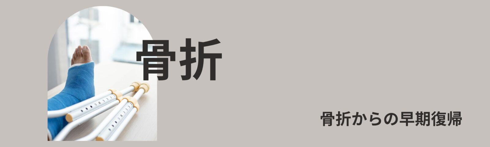 hp%e3%80%80%e3%82%b9%e3%83%9d%e3%83%bc%e3%83%84%e3%80%80%e9%aa%a8%e6%8a%98